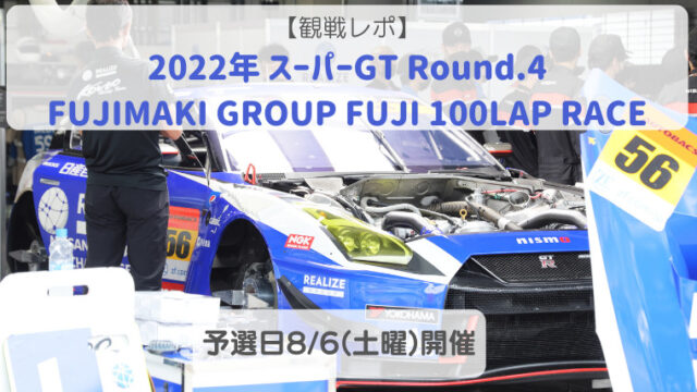 観戦レポ 】2022年 スーパーGT Round.4 FUJI 100LAP RACE 8/6(土曜